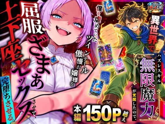 異世界でハズレスキル【無限魔力】が覚醒したので、僕を虐めていたツインテール傲慢お嬢様を屈服ざまぁ土下座セックスさせて、完堕ちさせる。 アイキャッチ画像
