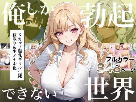 俺しか勃起できない世界4 〜Kカップ爆乳ギャル生徒寝取り＆生オナホ化〜 アイキャッチ画像